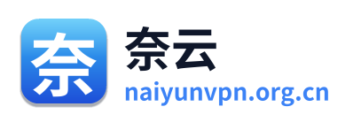 奈云VPN